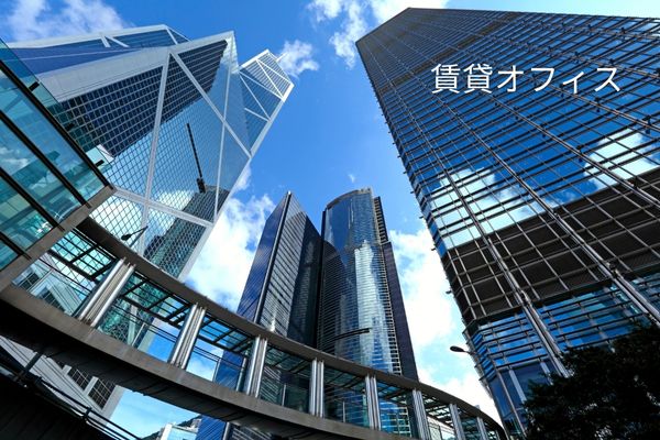賃貸オフィス