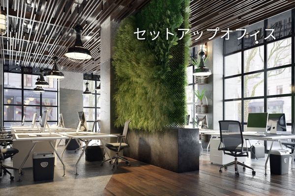 セットアップオフィス