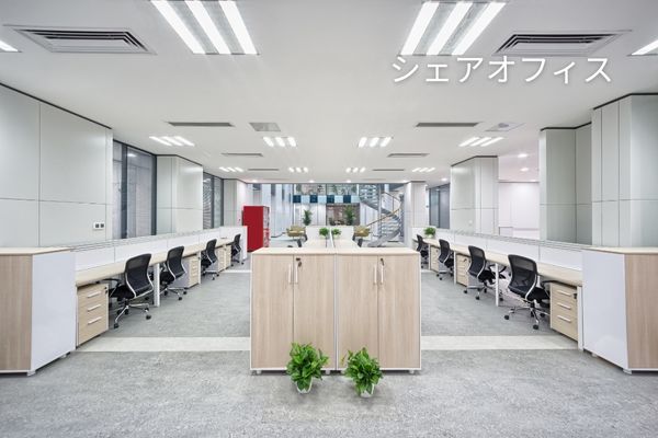 シェアオフィス